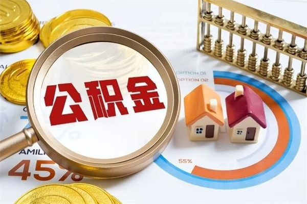 嘉峪关公积金满几年可以取（住房公积金满几年可以取出来）