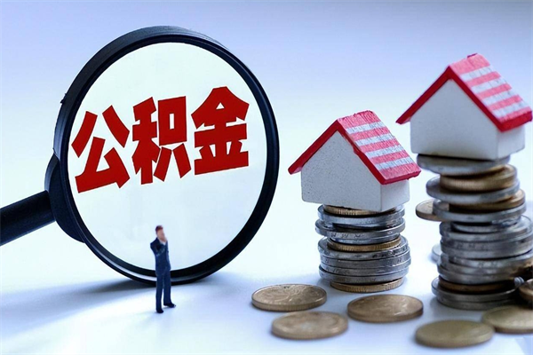 嘉峪关如何提取丈夫的住房公积金（怎么提取配偶公积金）